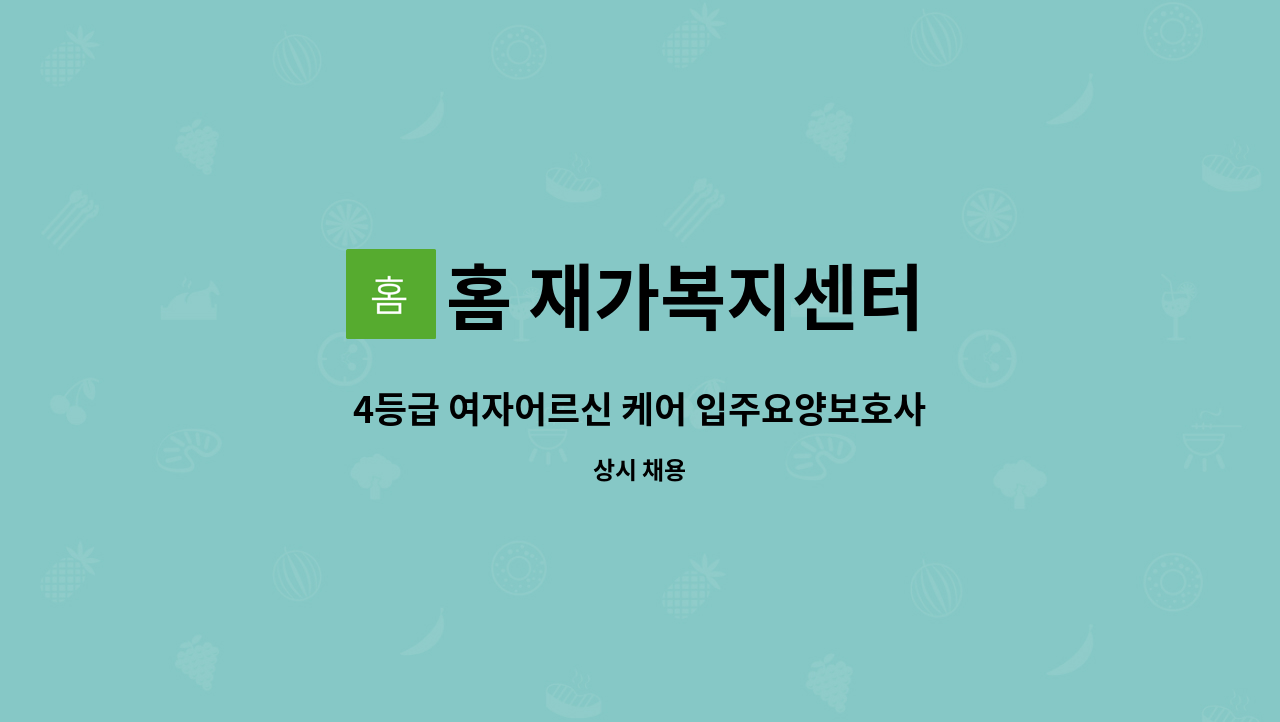 홈 재가복지센터 - 4등급 여자어르신 케어 입주요양보호사 구인 : 채용 메인 사진 (더팀스 제공)