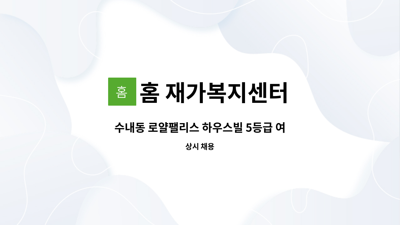 홈 재가복지센터 - 수내동 로얄팰리스 하우스빌 5등급 여자어르신 요양보호사 구인 : 채용 메인 사진 (더팀스 제공)