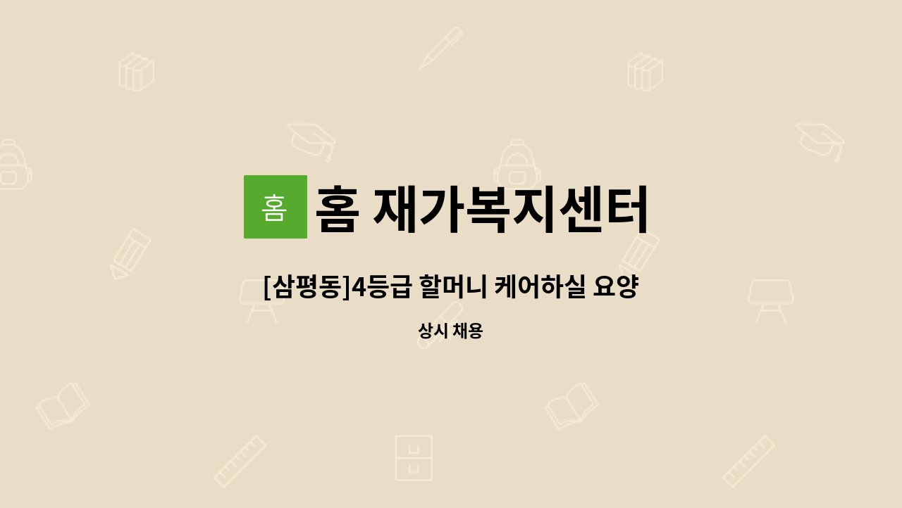 홈 재가복지센터 - [삼평동]4등급 할머니 케어하실 요양보호사구인 : 채용 메인 사진 (더팀스 제공)