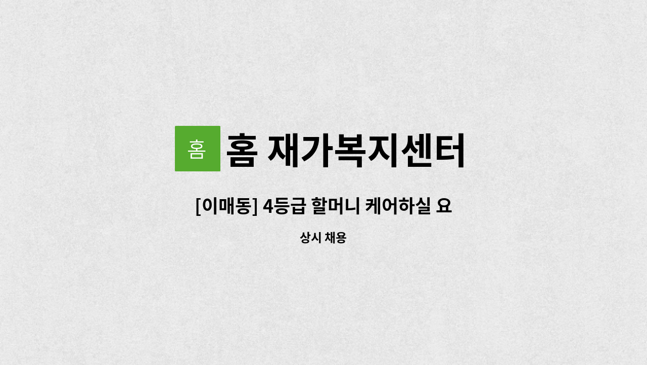 홈 재가복지센터 - [이매동] 4등급 할머니 케어하실 요양보호사구인 : 채용 메인 사진 (더팀스 제공)