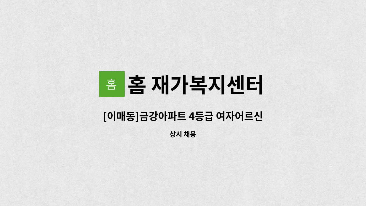 홈 재가복지센터 - [이매동]금강아파트 4등급 여자어르신 케어하실 요양보호사 구인 : 채용 메인 사진 (더팀스 제공)