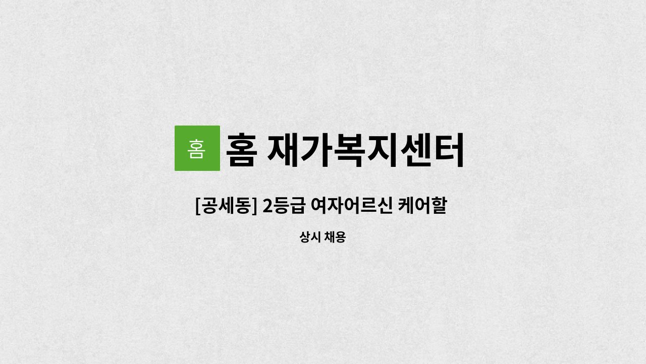 홈 재가복지센터 - [공세동] 2등급 여자어르신 케어할 입주요양보호사 구인 : 채용 메인 사진 (더팀스 제공)