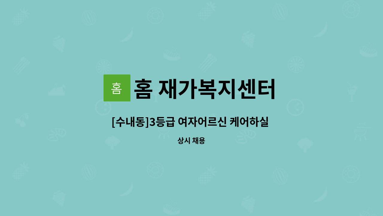 홈 재가복지센터 - [수내동]3등급 여자어르신 케어하실 요양보호사 구인 : 채용 메인 사진 (더팀스 제공)