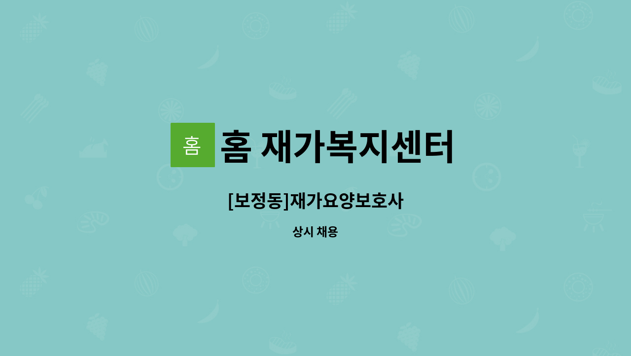 홈 재가복지센터 - [보정동]재가요양보호사 : 채용 메인 사진 (더팀스 제공)