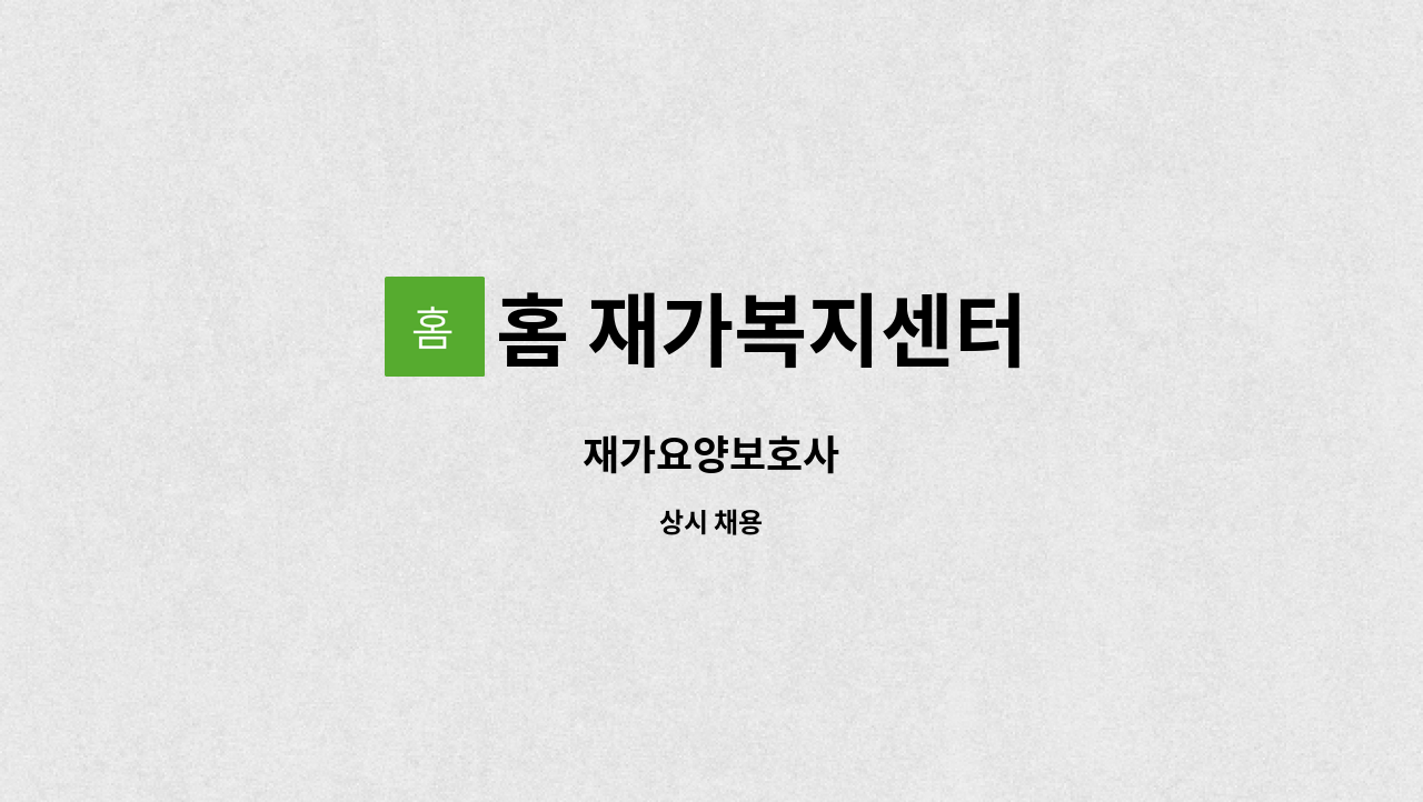 홈 재가복지센터 - 재가요양보호사 : 채용 메인 사진 (더팀스 제공)
