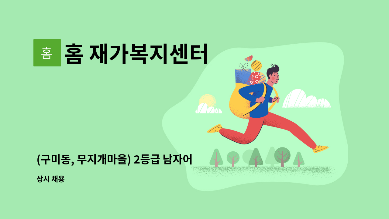 홈 재가복지센터 - (구미동, 무지개마을) 2등급 남자어르신 케어 입주요양보호사 구인 : 채용 메인 사진 (더팀스 제공)