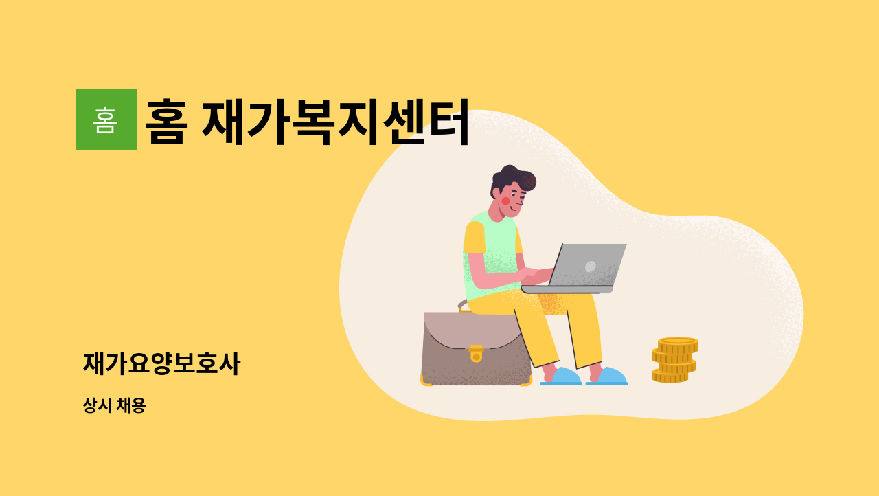 홈 재가복지센터 - 재가요양보호사 : 채용 메인 사진 (더팀스 제공)