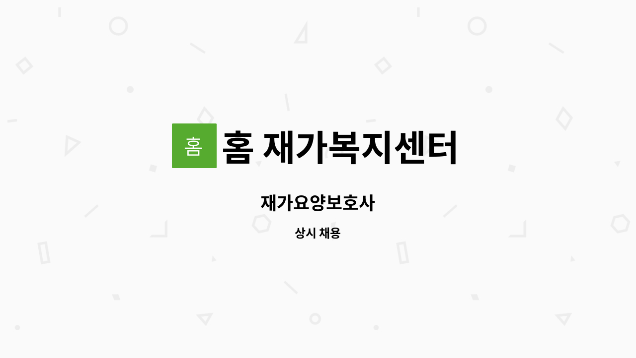 홈 재가복지센터 - 재가요양보호사 : 채용 메인 사진 (더팀스 제공)