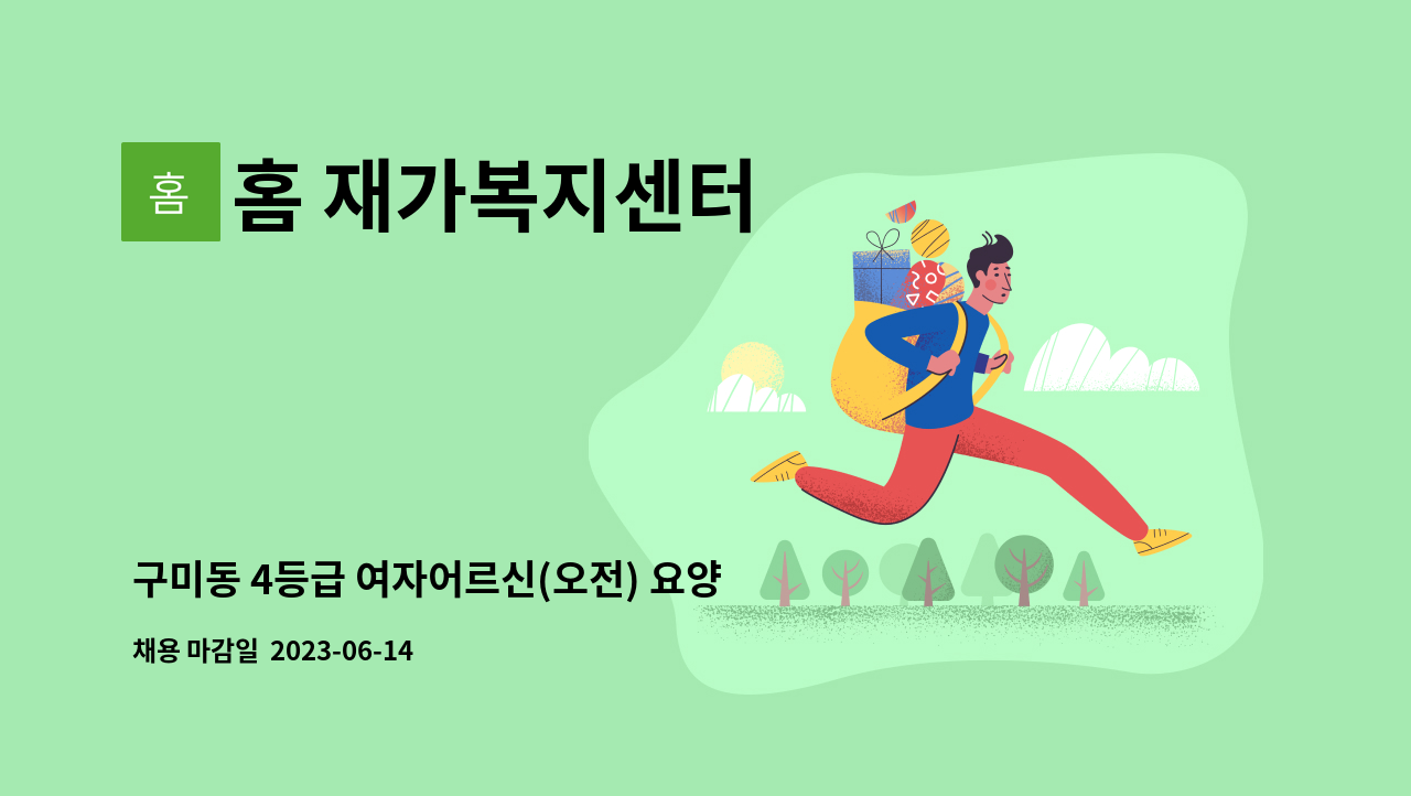 홈 재가복지센터 - 구미동 4등급 여자어르신(오전) 요양보호사 : 채용 메인 사진 (더팀스 제공)