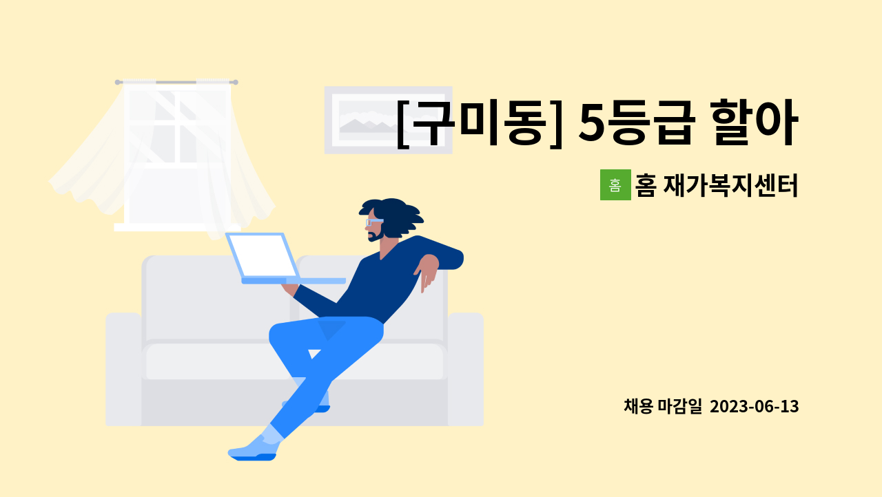 홈 재가복지센터 - [구미동] 5등급 할아버지 케어하실 요양보호사구인 : 채용 메인 사진 (더팀스 제공)