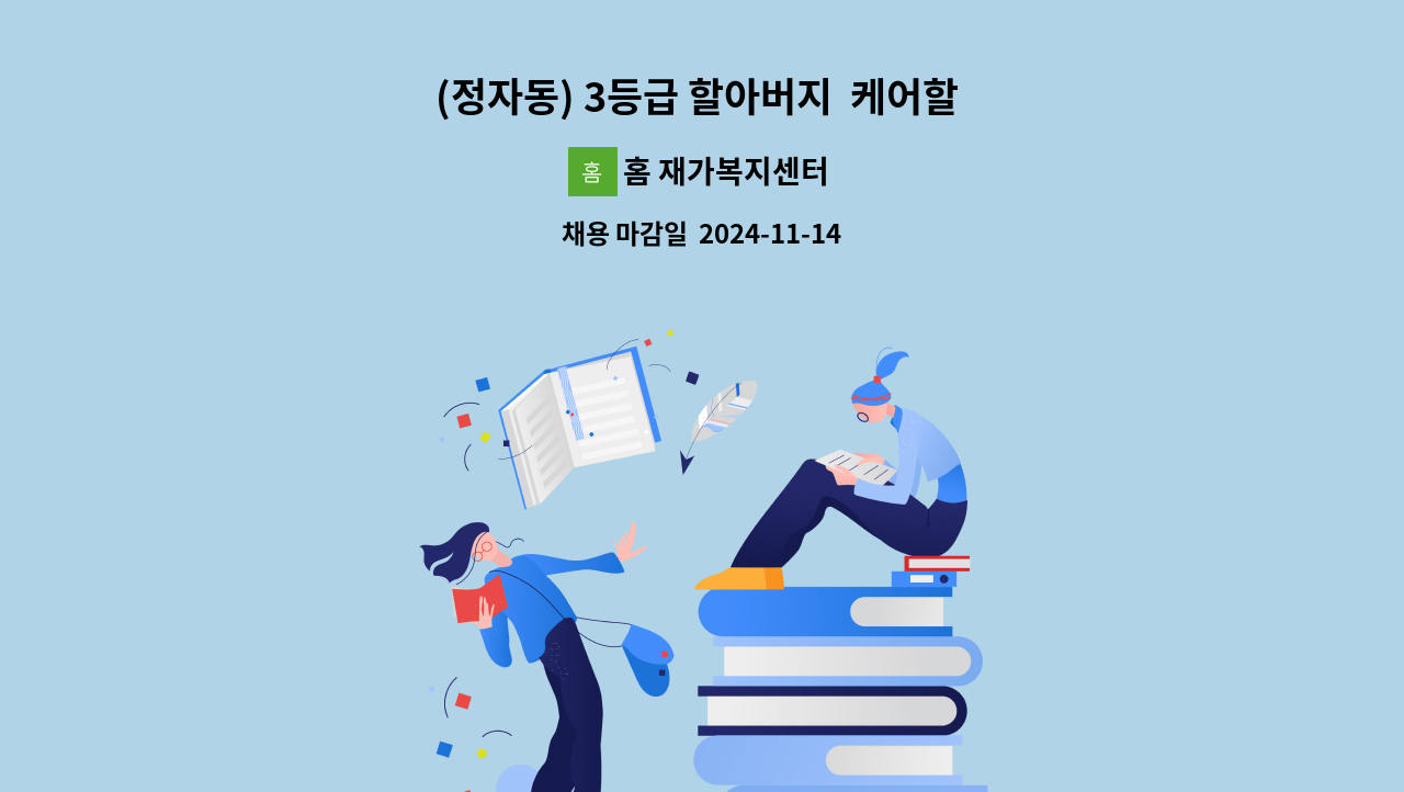홈 재가복지센터 - (정자동) 3등급 할아버지 케어할 재가요양보호사 구인 : 채용 메인 사진 (더팀스 제공)