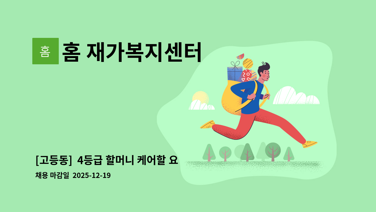 홈 재가복지센터 - [고등동]  4등급 할머니 케어할 요양보호사 채용 : 채용 메인 사진 (더팀스 제공)