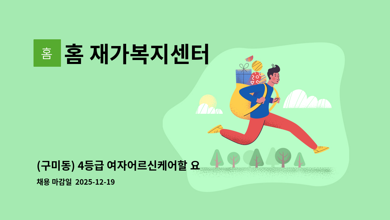 홈 재가복지센터 - (구미동) 4등급 여자어르신케어할 요양보호사 구인 : 채용 메인 사진 (더팀스 제공)