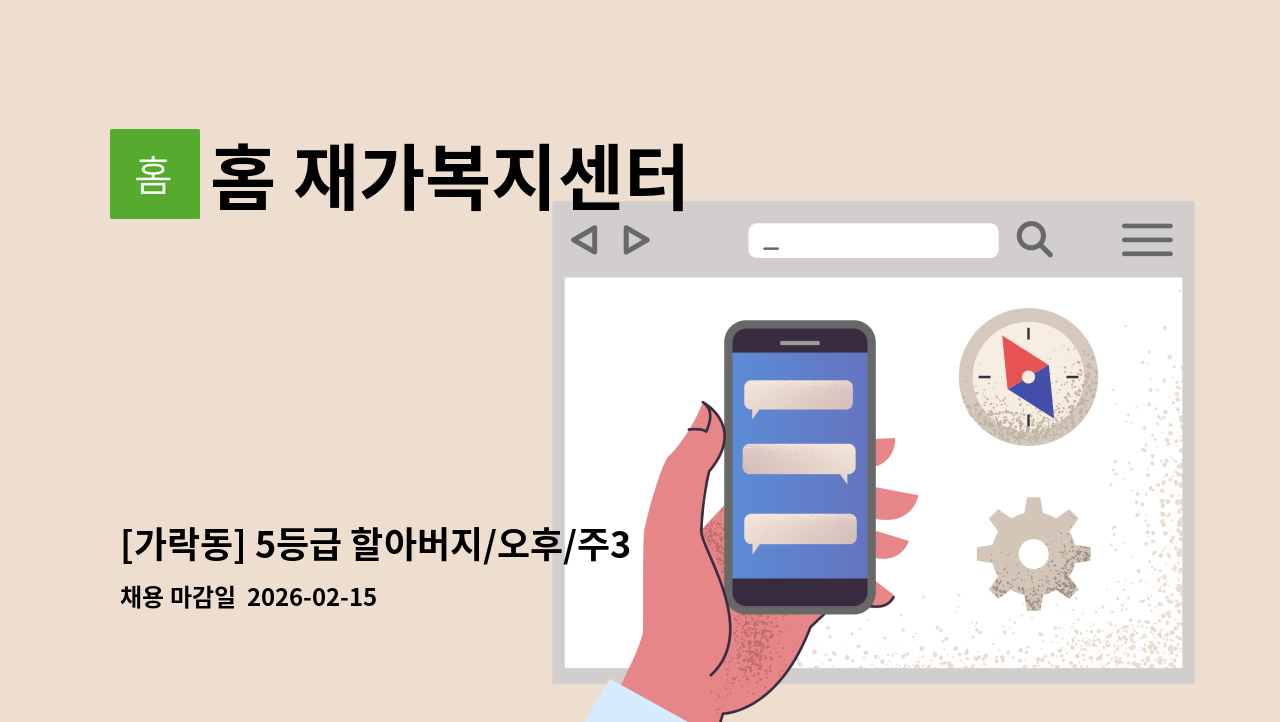 홈 재가복지센터 - [가락동] 5등급 할아버지/오후/주3일 재가요양보호사 모집 : 채용 메인 사진 (더팀스 제공)