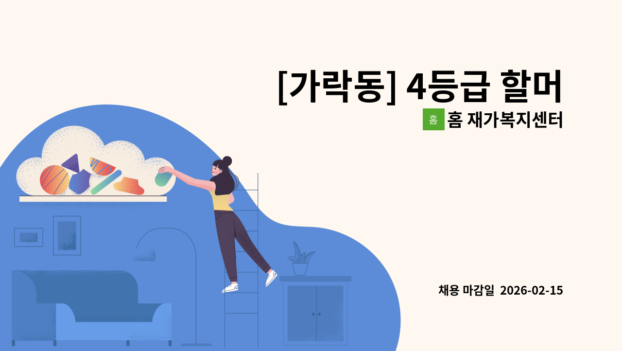 홈 재가복지센터 - [가락동] 4등급 할머니/오후/주3일 재가요양보호사 모집 : 채용 메인 사진 (더팀스 제공)