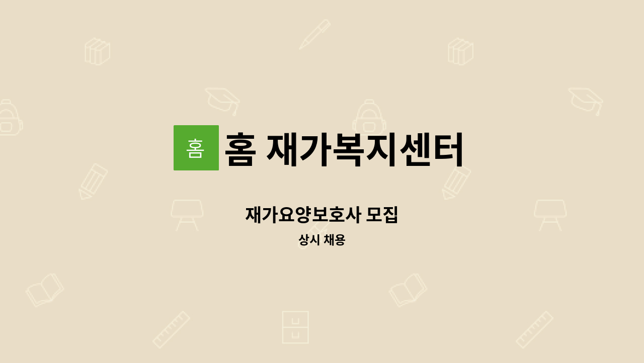홈 재가복지센터 - 재가요양보호사 모집 : 채용 메인 사진 (더팀스 제공)