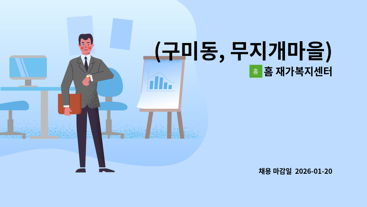 홈 재가복지센터 - (구미동, 무지개마을) 4등급 남자어르신 케어할 요양보호사 구인 : 채용 메인 사진 (더팀스 제공)