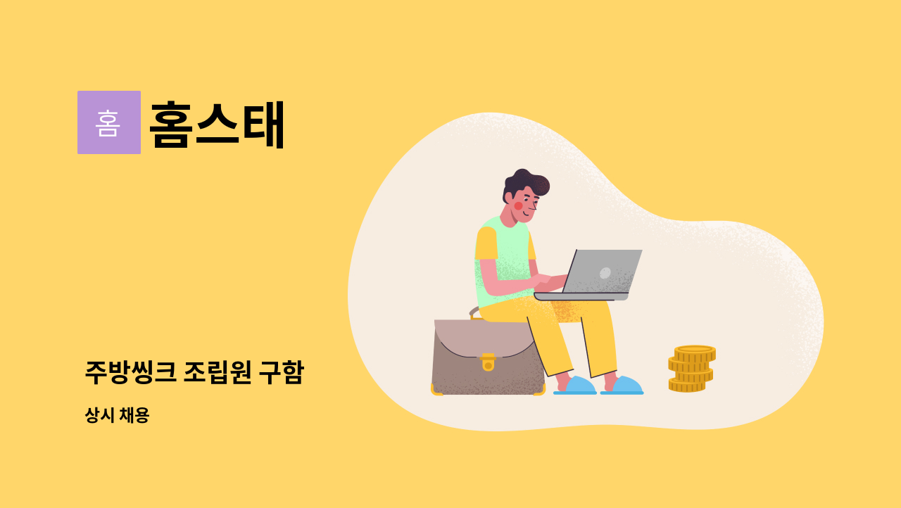 홈스태 - 주방씽크 조립원 구함 : 채용 메인 사진 (더팀스 제공)