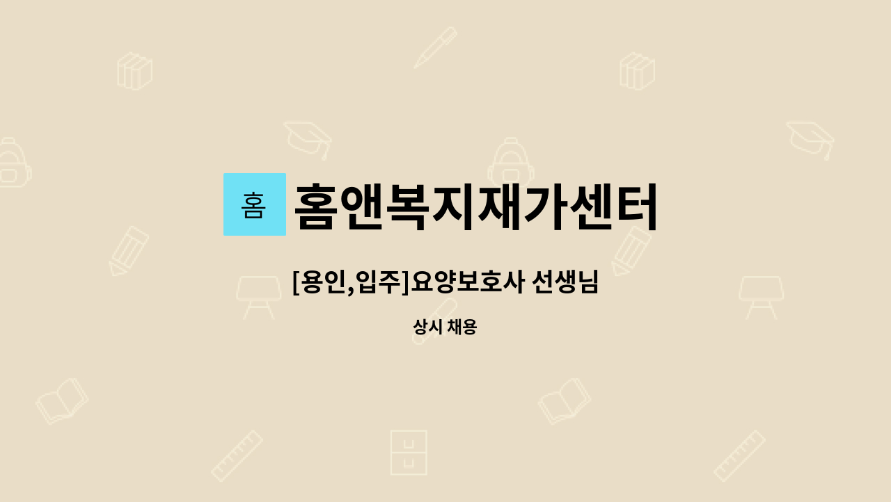 홈앤복지재가센터 - [용인,입주]요양보호사 선생님 : 채용 메인 사진 (더팀스 제공)