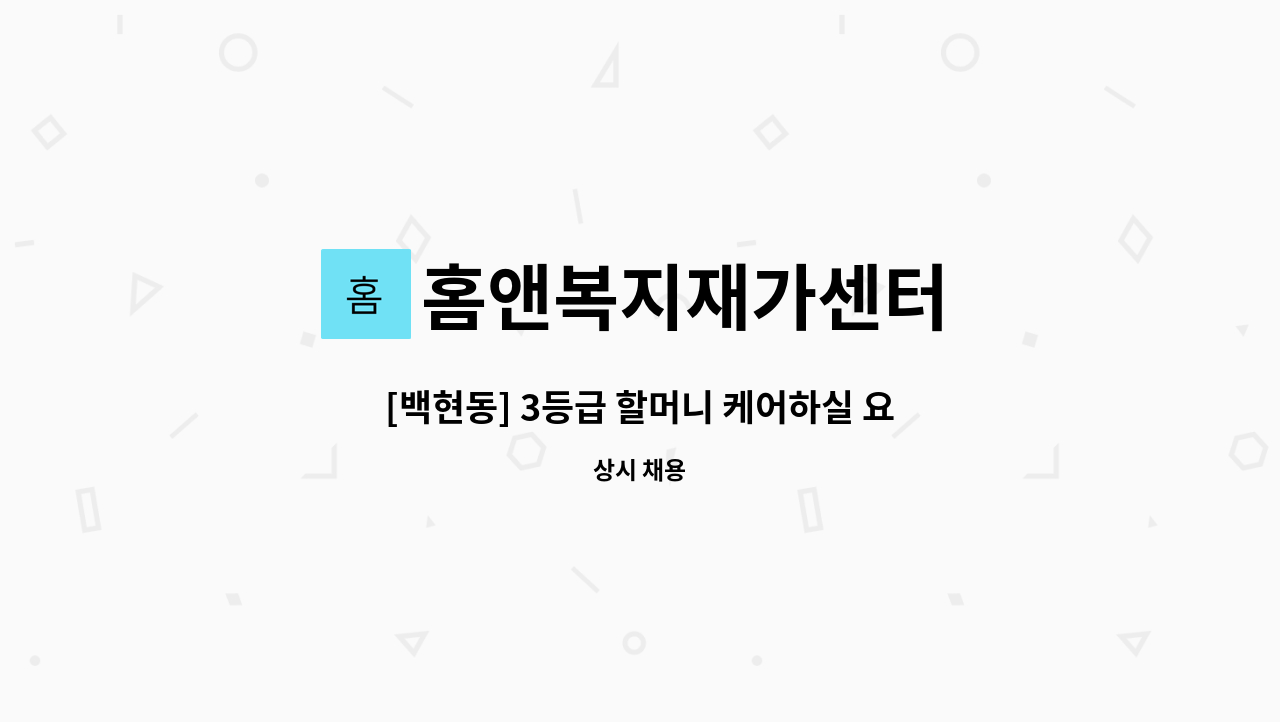 홈앤복지재가센터 - [백현동] 3등급 할머니 케어하실 요양보호사구인 : 채용 메인 사진 (더팀스 제공)