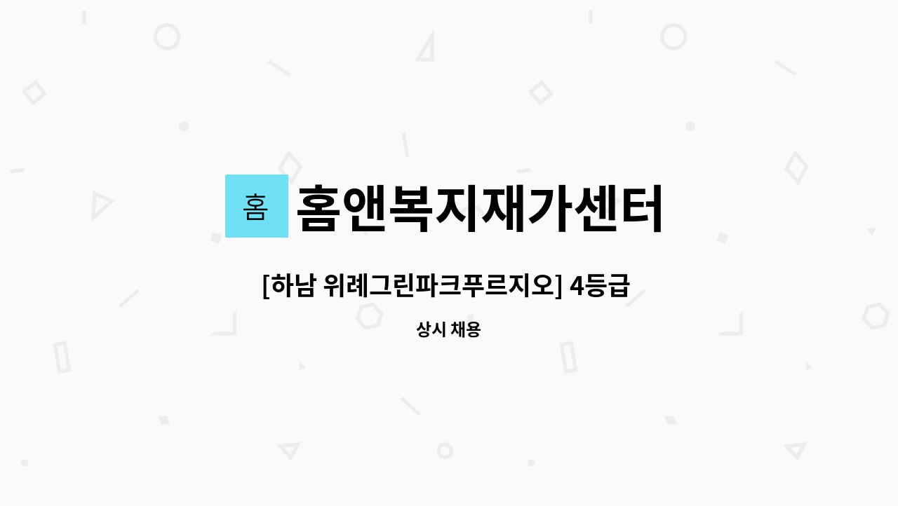 홈앤복지재가센터 - [하남 위례그린파크푸르지오] 4등급 할머니 재가요양보호사 구인 : 채용 메인 사진 (더팀스 제공)