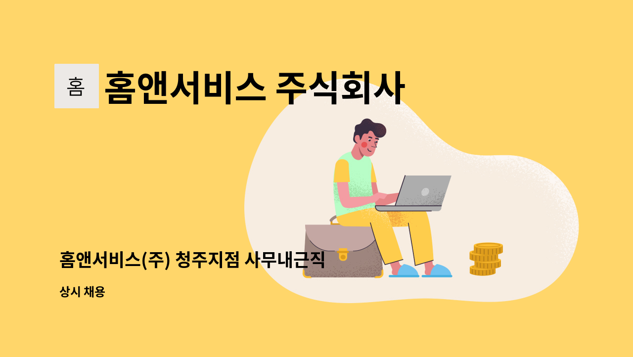 홈앤서비스 주식회사 - 홈앤서비스(주) 청주지점 사무내근직 육아 대체인력 채용 : 채용 메인 사진 (더팀스 제공)