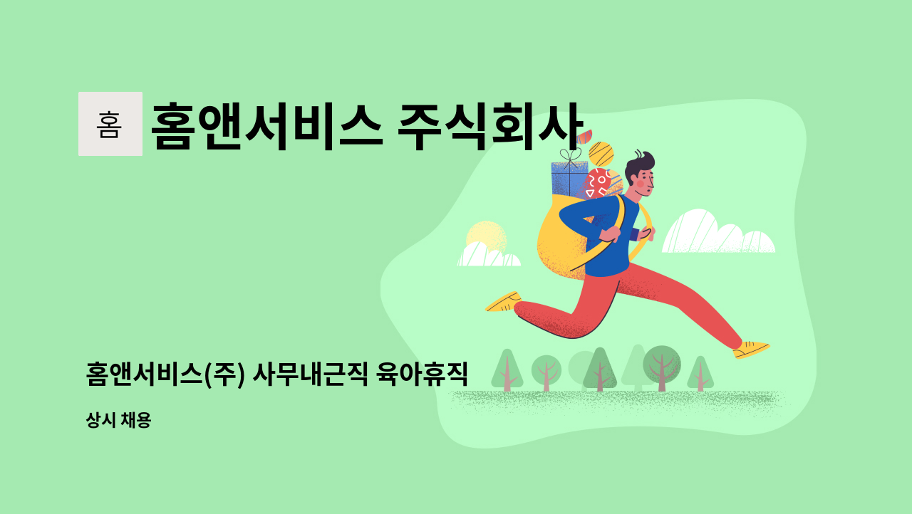 홈앤서비스 주식회사 - 홈앤서비스(주) 사무내근직 육아휴직 대체인력 채용공고 : 채용 메인 사진 (더팀스 제공)