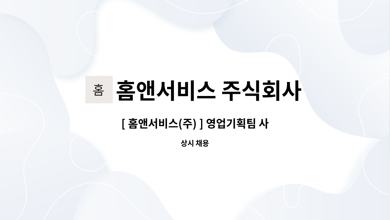 홈앤서비스 주식회사 - [ 홈앤서비스(주) ] 영업기획팀 사무내근직 육아휴직 대체인력 채용공고 : 채용 메인 사진 (더팀스 제공)