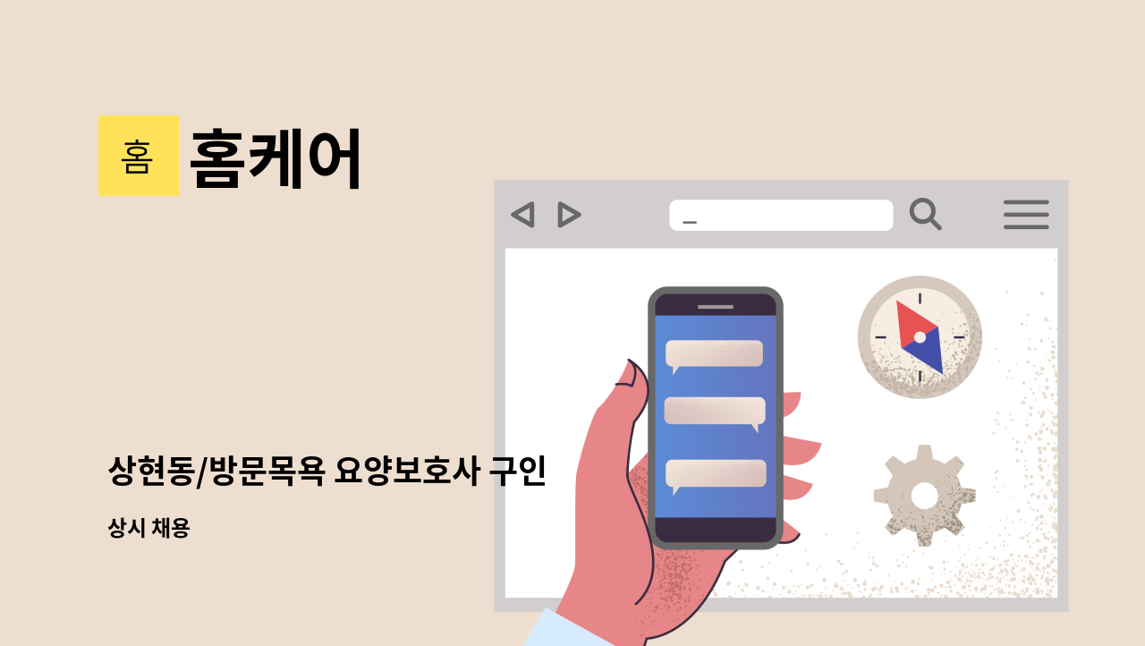 홈케어 - 상현동/방문목욕 요양보호사 구인 : 채용 메인 사진 (더팀스 제공)