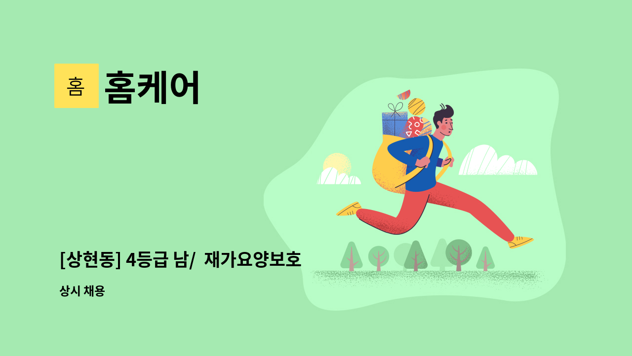 홈케어 - [상현동] 4등급 남/  재가요양보호사 구인. : 채용 메인 사진 (더팀스 제공)