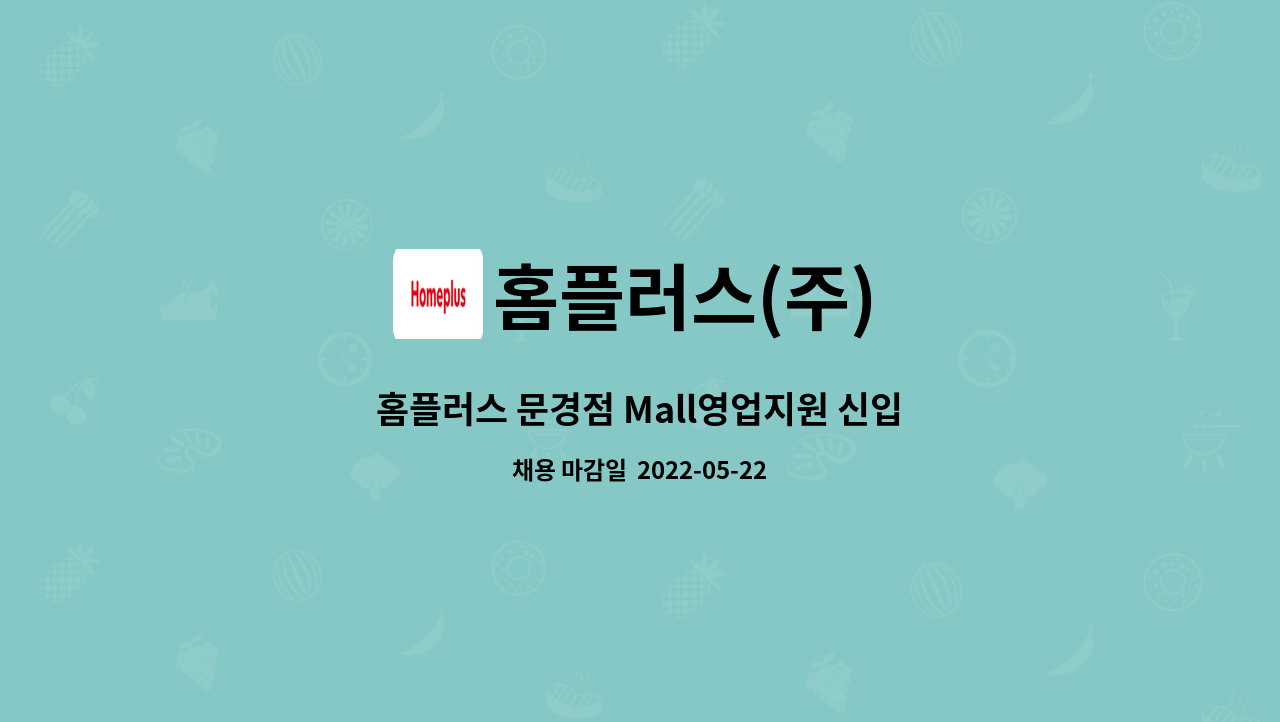 홈플러스(주) - 홈플러스 문경점 Mall영업지원 신입 직원채용 : 채용 메인 사진 (더팀스 제공)