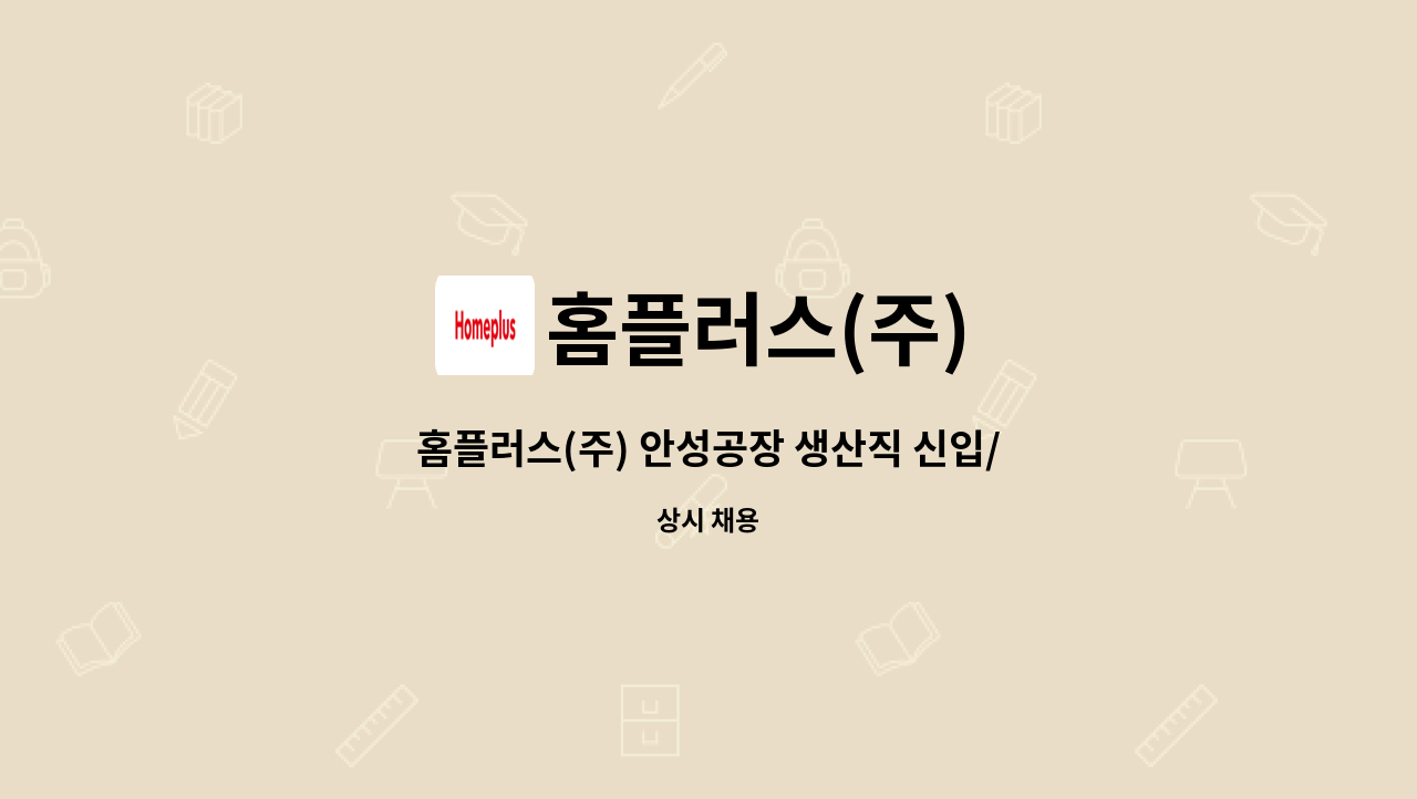 홈플러스(주) - 홈플러스(주) 안성공장 생산직 신입/경력 채용 : 채용 메인 사진 (더팀스 제공)