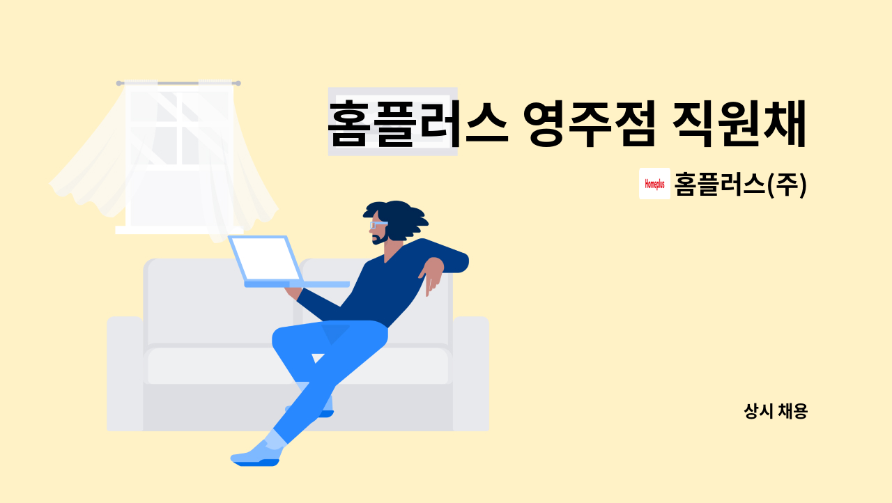 홈플러스(주) - 홈플러스 영주점 직원채용(이커머스) : 채용 메인 사진 (더팀스 제공)