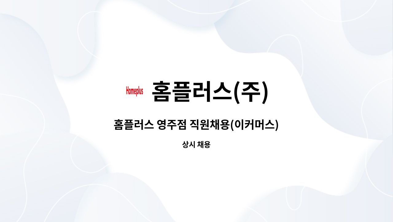 홈플러스(주) - 홈플러스 영주점 직원채용(이커머스) : 채용 메인 사진 (더팀스 제공)