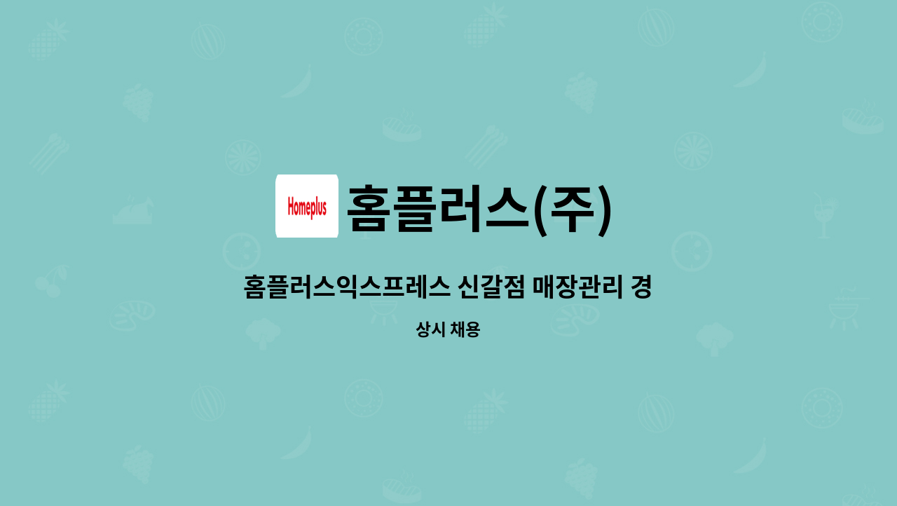 홈플러스(주) - 홈플러스익스프레스 신갈점 매장관리 경력직 채용 : 채용 메인 사진 (더팀스 제공)