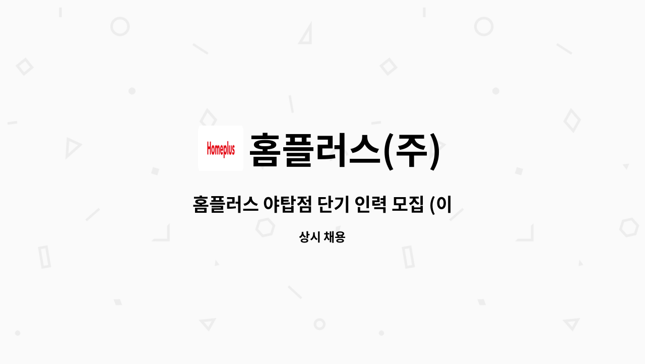 홈플러스(주) - 홈플러스 야탑점 단기 인력 모집 (이커머스) : 채용 메인 사진 (더팀스 제공)