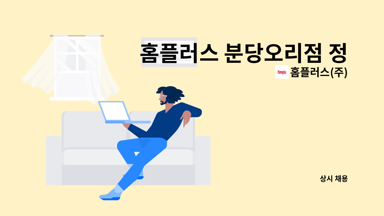 홈플러스(주) - 홈플러스 분당오리점 정규직 모집 : 채용 메인 사진 (더팀스 제공)