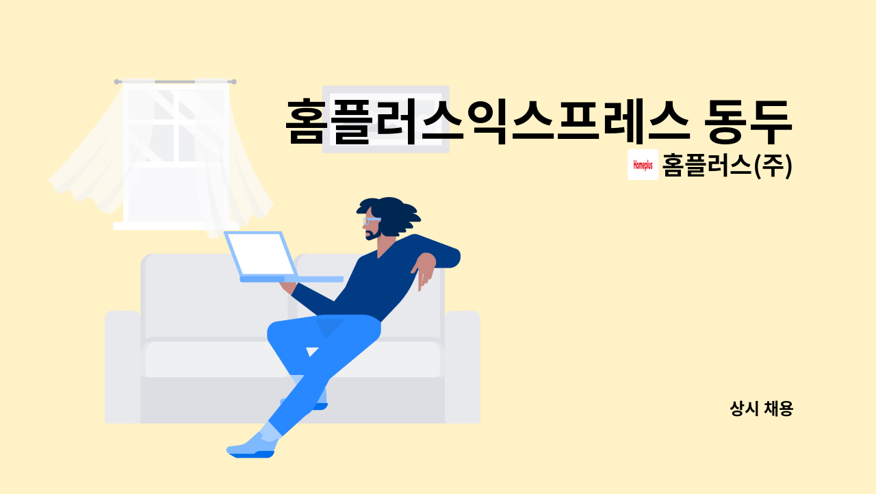 홈플러스(주) - 홈플러스익스프레스 동두천지행점 매장관리 경력직 채용 : 채용 메인 사진 (더팀스 제공)