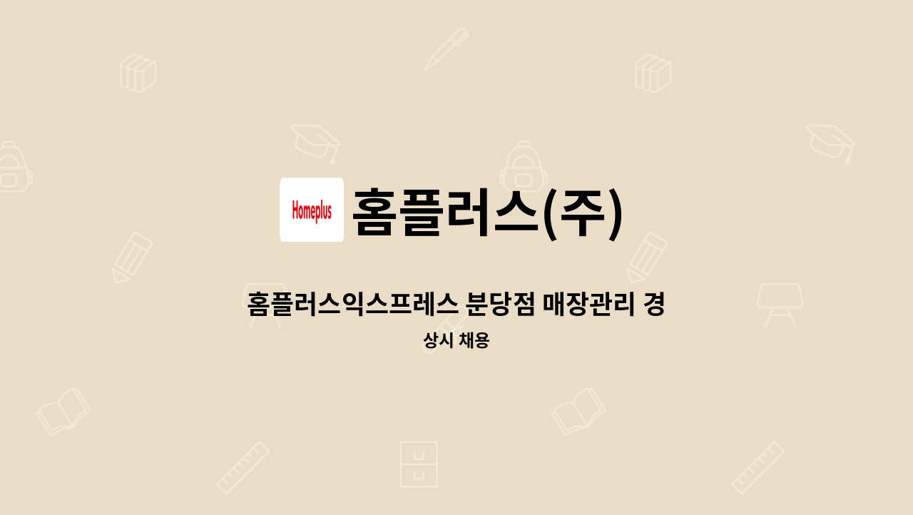 홈플러스(주) - 홈플러스익스프레스 분당점 매장관리 경력직 채용 : 채용 메인 사진 (더팀스 제공)