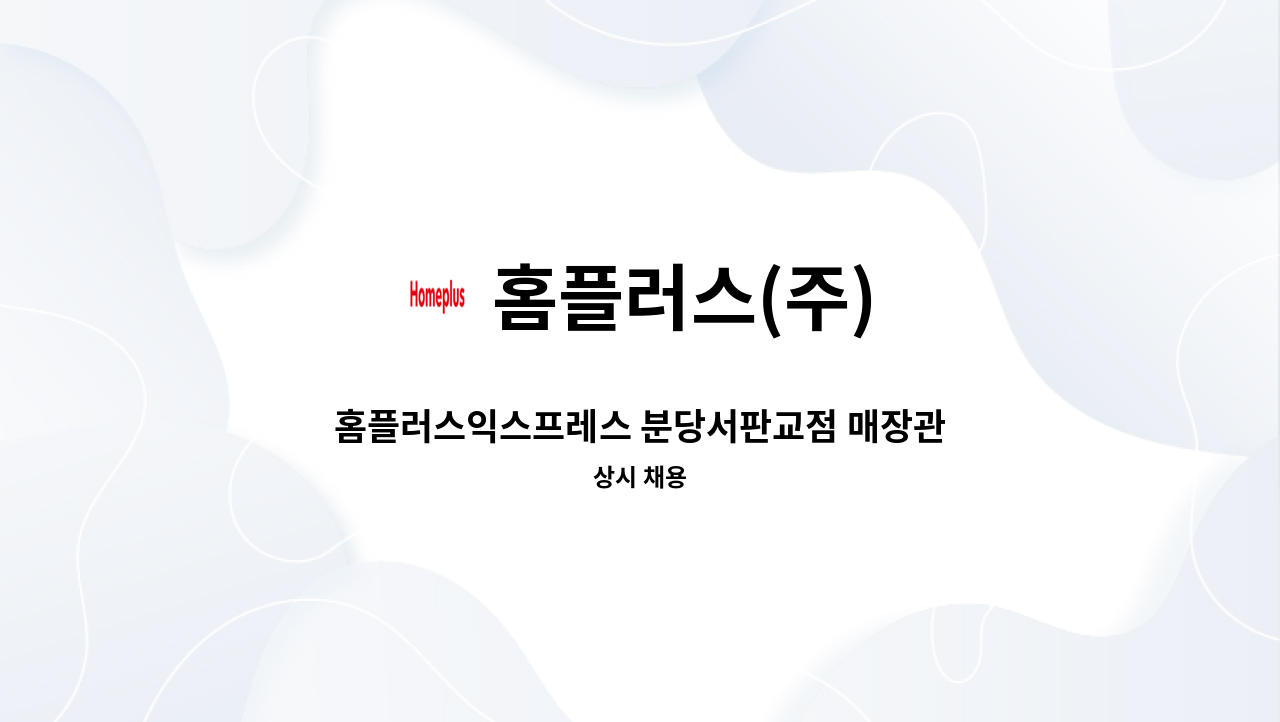 홈플러스(주) - 홈플러스익스프레스 분당서판교점 매장관리 경력직 채용 : 채용 메인 사진 (더팀스 제공)