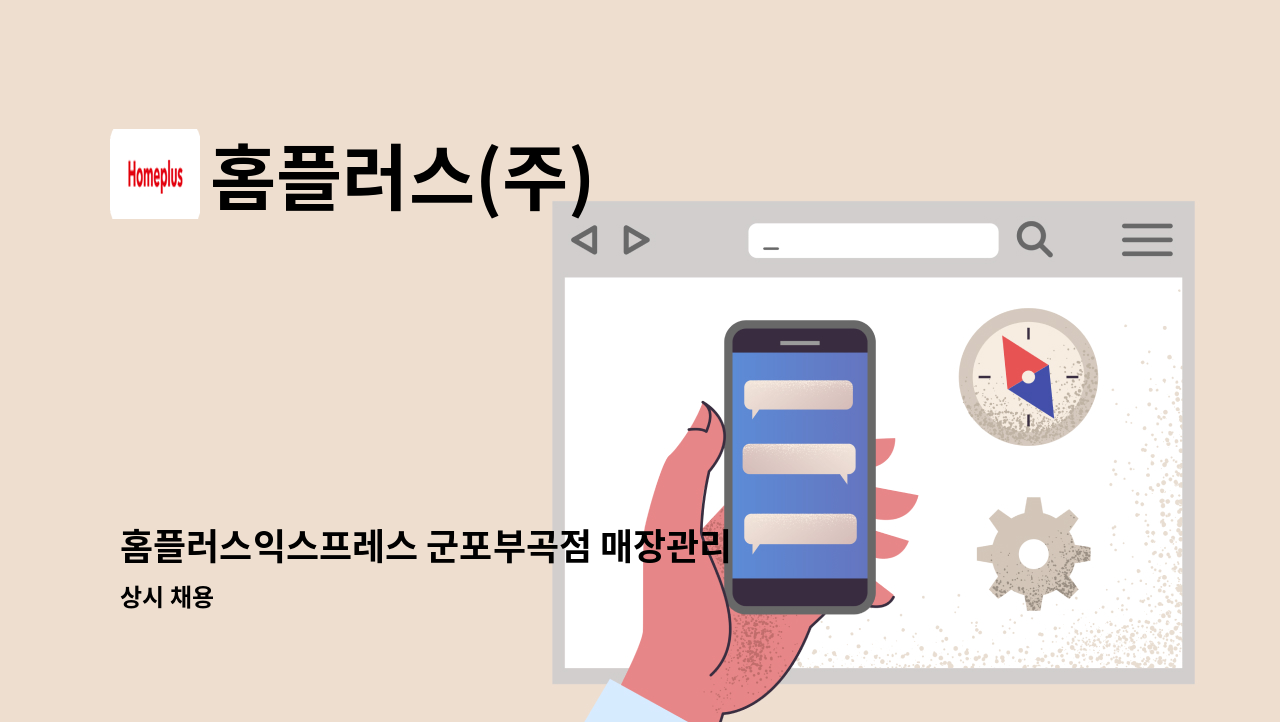 홈플러스(주) - 홈플러스익스프레스 군포부곡점 매장관리 경력직 채용 : 채용 메인 사진 (더팀스 제공)