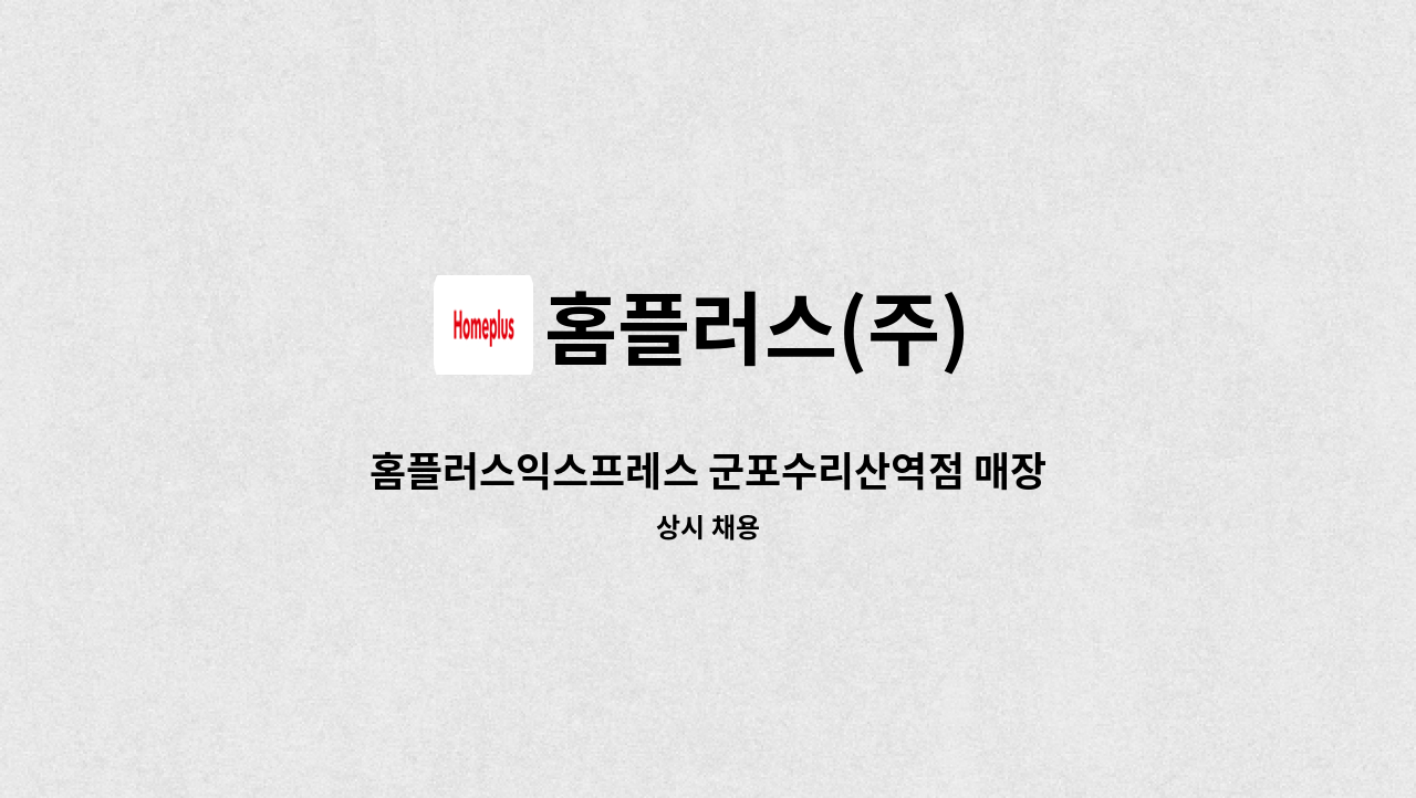 홈플러스(주) - 홈플러스익스프레스 군포수리산역점 매장관리 경력직 채용 : 채용 메인 사진 (더팀스 제공)