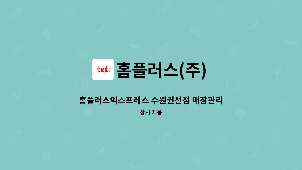 홈플러스(주) - 홈플러스익스프레스 수원권선점 매장관리 경력직 채용 : 채용 메인 사진 (더팀스 제공)
