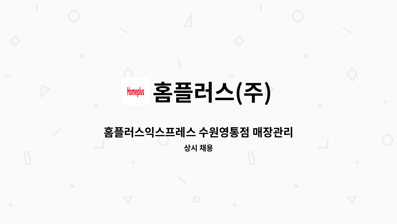 홈플러스(주) - 홈플러스익스프레스 수원영통점 매장관리 경력직 채용 : 채용 메인 사진 (더팀스 제공)
