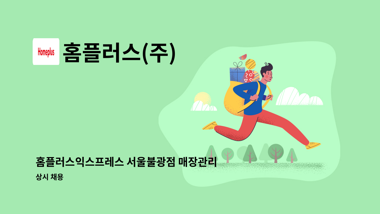 홈플러스(주) - 홈플러스익스프레스 서울불광점 매장관리 경력직 채용 : 채용 메인 사진 (더팀스 제공)