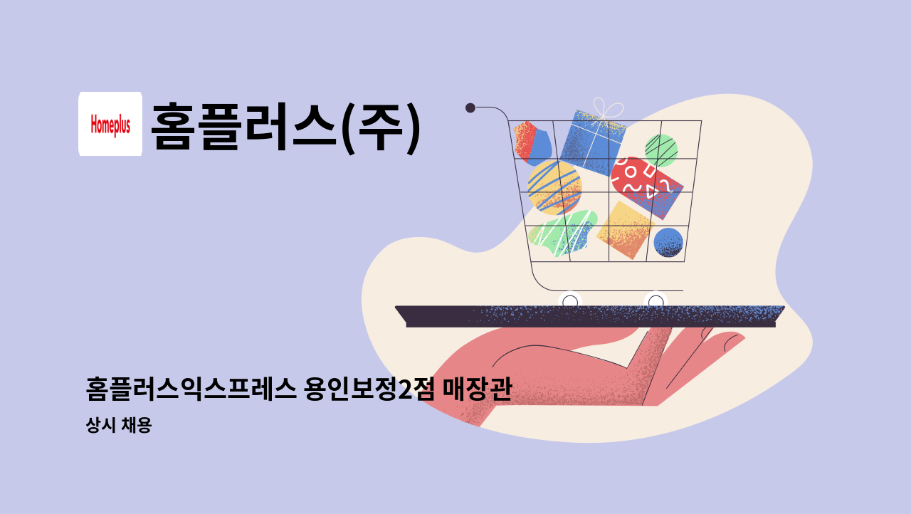 홈플러스(주) - 홈플러스익스프레스 용인보정2점 매장관리 경력직 채용 : 채용 메인 사진 (더팀스 제공)