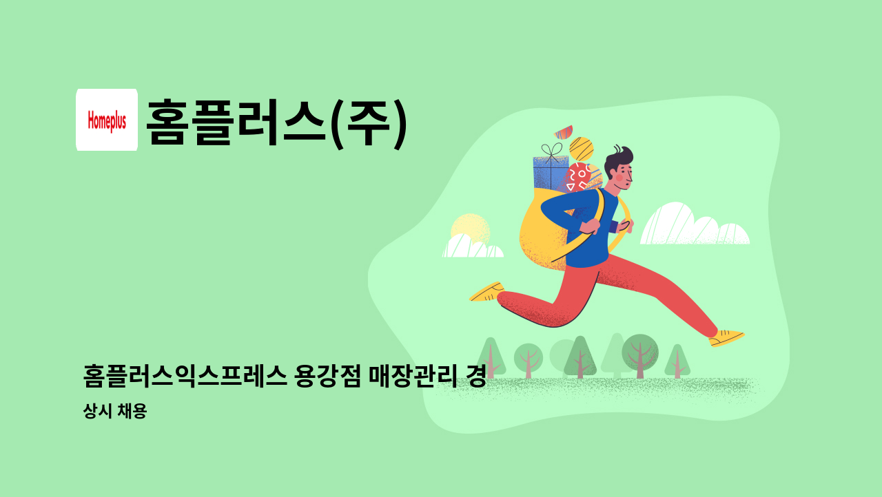 홈플러스(주) - 홈플러스익스프레스 용강점 매장관리 경력직 채용 : 채용 메인 사진 (더팀스 제공)