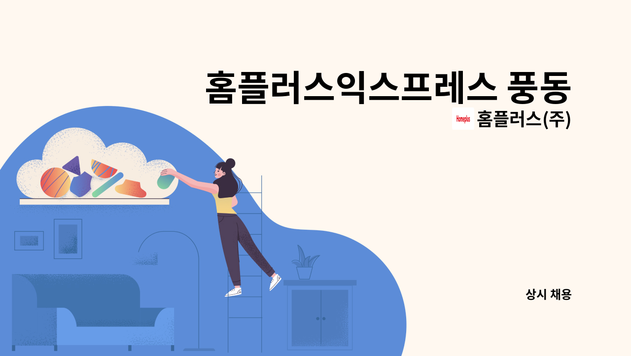 홈플러스(주) - 홈플러스익스프레스 풍동점 매장관리 경력직 채용 : 채용 메인 사진 (더팀스 제공)