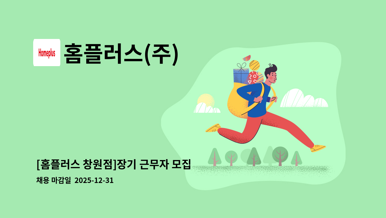 홈플러스(주) - [홈플러스 창원점]장기 근무자 모집 : 채용 메인 사진 (더팀스 제공)