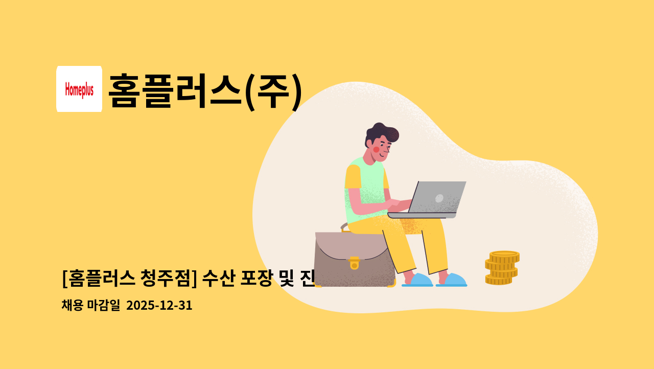 홈플러스(주) - [홈플러스 청주점] 수산 포장 및 진열 단기 직원 모집(12/25~2/28) : 채용 메인 사진 (더팀스 제공)